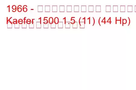 1966 - フォルクスワーゲン ケーファー
Kaefer 1500 1.5 (11) (44 Hp) の燃料消費量と技術仕様