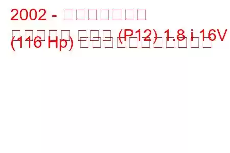 2002 - 日産プリメーラ
プリメーラ ハッチ (P12) 1.8 i 16V (116 Hp) の燃料消費量と技術仕様