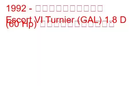 1992 - フォード・エスコート
Escort VI Turnier (GAL) 1.8 D (60 Hp) の燃料消費量と技術仕様