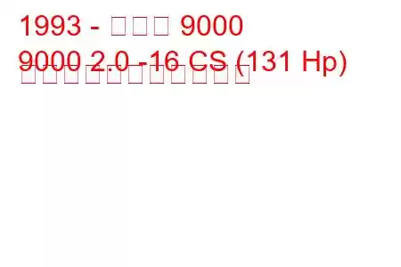 1993 - サーブ 9000
9000 2.0 -16 CS (131 Hp) の燃料消費量と技術仕様