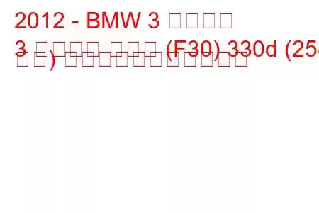 2012 - BMW 3 シリーズ
3 シリーズ セダン (F30) 330d (258 馬力) の燃料消費量と技術仕様