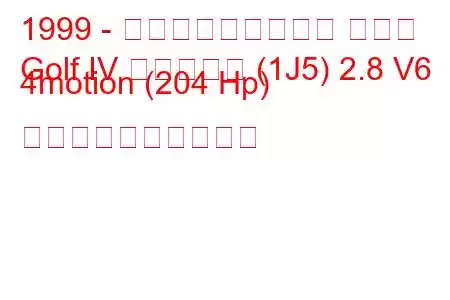 1999 - フォルクスワーゲン ゴルフ
Golf IV バリアント (1J5) 2.8 V6 4motion (204 Hp) 燃料消費量と技術仕様
