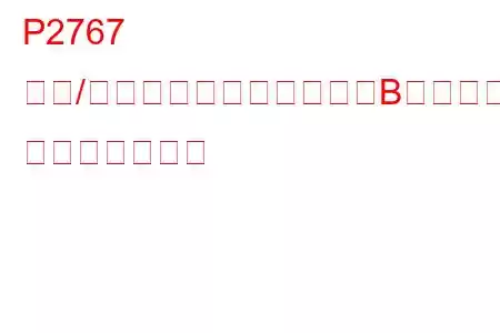 P2767 入力/タービン速度センサー「B」回路信号なし トラブルコード