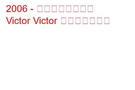 2006 - ゴノウ・ビクター
Victor Victor 燃費と技術仕様