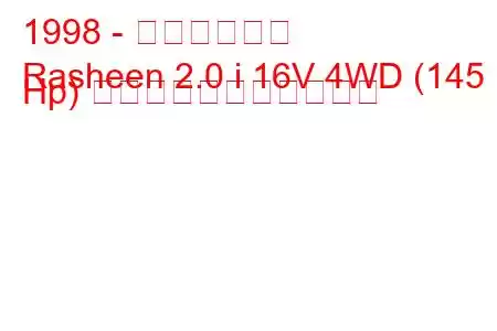 1998 - 日産ラシーン
Rasheen 2.0 i 16V 4WD (145 Hp) の燃料消費量と技術仕様