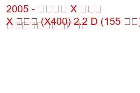 2005 - ジャガー X タイプ
X タイプ (X400) 2.2 D (155 馬力) の燃料消費量と技術仕様