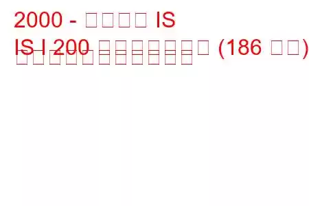 2000 - レクサス IS
IS I 200 コンプレッサー (186 馬力) の燃料消費量と技術仕様