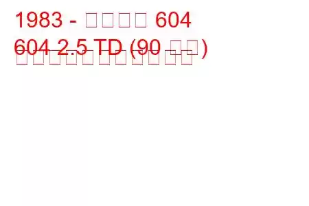 1983 - プジョー 604
604 2.5 TD (90 馬力) の燃料消費量と技術仕様