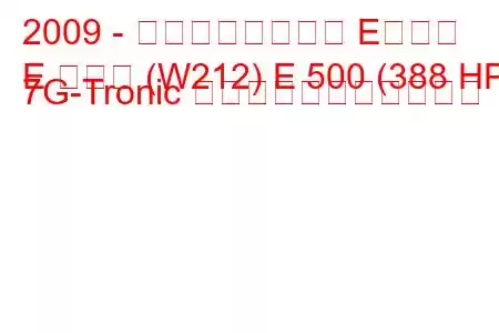 2009 - メルセデスベンツ Eクラス
E クラス (W212) E 500 (388 HP) 7G-Tronic の燃料消費量と技術仕様