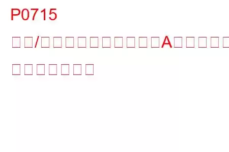 P0715 入力/タービン速度センサーA回路の故障 トラブルコード