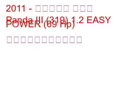 2011 - フィアット パンダ
Panda III (319) 1.2 EASY POWER (69 Hp) の燃料消費量と技術仕様