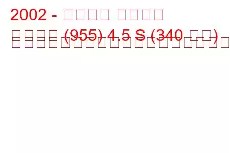 2002 - ポルシェ カイエン
カイエン (955) 4.5 S (340 馬力) ティプトロニックの燃料消費量と技術仕様