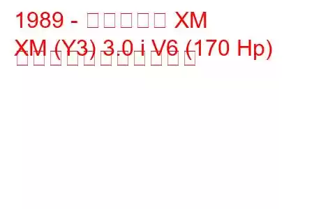 1989 - シトロエン XM
XM (Y3) 3.0 i V6 (170 Hp) の燃料消費量と技術仕様