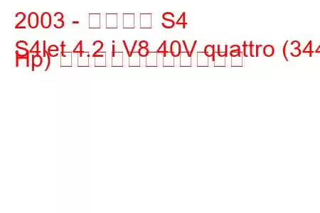 2003 - アウディ S4
S4let 4.2 i V8 40V quattro (344 Hp) の燃料消費量と技術仕様