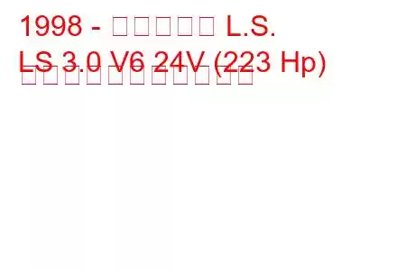 1998 - リンカーン L.S.
LS 3.0 V6 24V (223 Hp) の燃料消費量と技術仕様