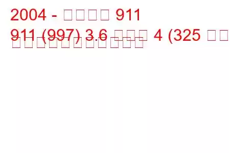 2004 - ポルシェ 911
911 (997) 3.6 カレラ 4 (325 馬力) の燃料消費量と技術仕様