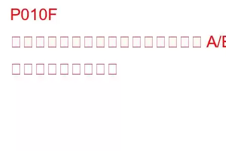 P010F 質量または体積エアフローセンサー A/B 相関トラブルコード