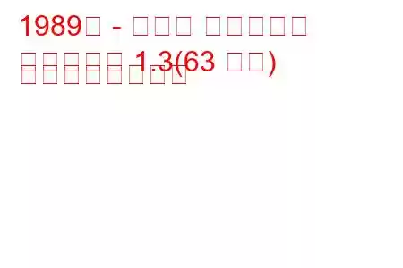 1989年 - マツダ ファミリア
ファミリア 1.3(63 馬力) の燃費と技術仕様