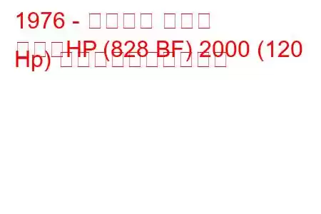 1976 - ランチア ベータ
ベータHP (828 BF) 2000 (120 Hp) 燃料消費量と技術仕様