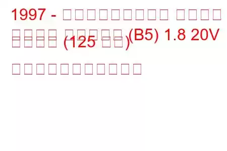 1997 - フォルクスワーゲン パサート
パサート バリアント (B5) 1.8 20V シンクロ (125 馬力) の燃料消費量と技術仕様