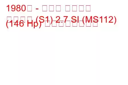 1980年 - トヨタ クラウン
クラウン (S1) 2.7 SI (MS112) (146 Hp) の燃費と技術仕様