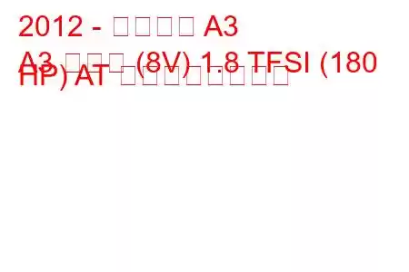 2012 - アウディ A3
A3 セダン (8V) 1.8 TFSI (180 HP) AT の燃費と技術仕様
