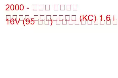 2000 - ルノー カングー
カングー パッセンジャー (KC) 1.6 i 16V (95 馬力) の燃料消費量と技術仕様