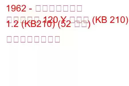 1962 - 日産ダットサン
ダットサン 120 Y クーペ (KB 210) 1.2 (KB210) (52 馬力) の燃費と技術仕様