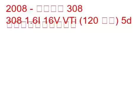 2008 - プジョー 308
308 1.6I 16V VTi (120 馬力) 5d 燃料消費量と技術仕様