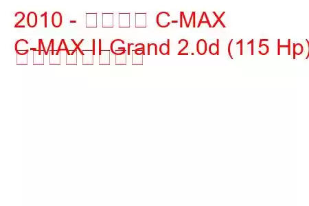 2010 - フォード C-MAX
C-MAX II Grand 2.0d (115 Hp) の燃費と技術仕様