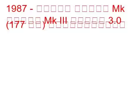 1987 - ボクソール カールトン Mk
カールトン Mk III エステート 3.0 (177 馬力) の燃料消費量と技術仕様