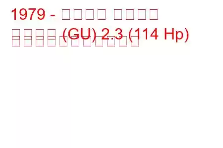 1979 - フォード グラナダ
グラナダ (GU) 2.3 (114 Hp) の燃料消費量と技術仕様