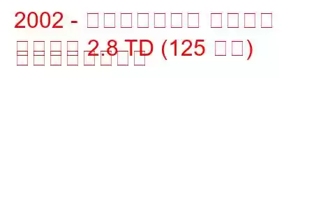 2002 - ヒンドゥスタン パジェロ
パジェロ 2.8 TD (125 馬力) の燃費と技術仕様