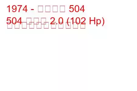 1974 - プジョー 504
504 クーペ 2.0 (102 Hp) の燃料消費量と技術仕様