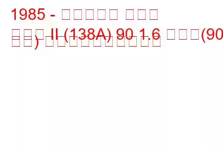 1985 - フィアット リトモ
リトモ II (138A) 90 1.6 つまり(90 馬力) 燃料消費量と技術仕様