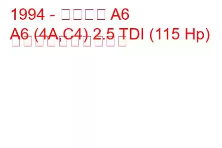1994 - アウディ A6
A6 (4A,C4) 2.5 TDI (115 Hp) 燃料消費量と技術仕様