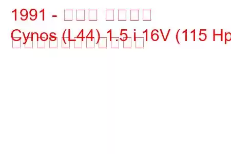 1991 - トヨタ サイノス
Cynos (L44) 1.5 i 16V (115 Hp) の燃料消費量と技術仕様