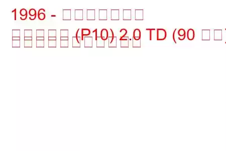 1996 - 日産プリメーラ
プリメーラ (P10) 2.0 TD (90 馬力) の燃料消費量と技術仕様