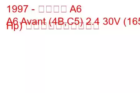 1997 - アウディ A6
A6 Avant (4B,C5) 2.4 30V (165 Hp) 燃料消費量と技術仕様