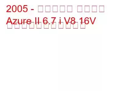 2005 - ベントレー アズール
Azure II 6.7 i V8 16V の燃料消費量と技術仕様