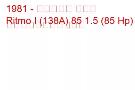 1981 - フィアット リトモ
Ritmo I (138A) 85 1.5 (85 Hp) の燃料消費量と技術仕様