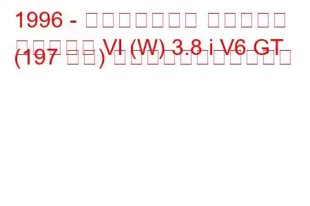 1996 - ポンティアック グランプリ
グランプリ VI (W) 3.8 i V6 GT (197 馬力) の燃料消費量と技術仕様