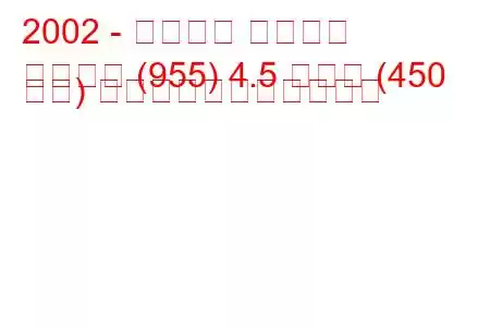 2002 - ポルシェ カイエン
カイエン (955) 4.5 ターボ (450 馬力) の燃料消費量と技術仕様