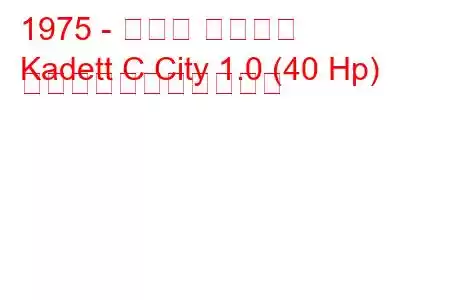 1975 - オペル カデット
Kadett C City 1.0 (40 Hp) の燃料消費量と技術仕様