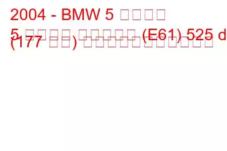 2004 - BMW 5 シリーズ
5 シリーズ ツーリング (E61) 525 d (177 馬力) の燃料消費量と技術仕様