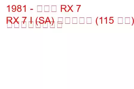 1981 - マツダ RX 7
RX 7 I (SA) ヴァンケル (115 馬力) の燃費と技術仕様