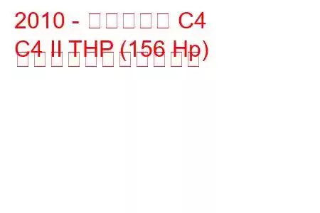 2010 - シトロエン C4
C4 II THP (156 Hp) の燃料消費量と技術仕様