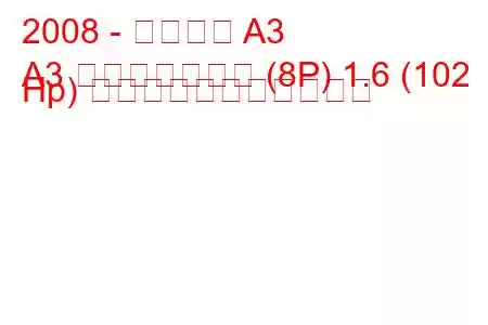 2008 - アウディ A3
A3 スポーツバック (8P) 1.6 (102 Hp) の燃料消費量と技術仕様