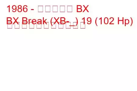 1986 - シトロエン BX
BX Break (XB-_) 19 (102 Hp) の燃料消費量と技術仕様