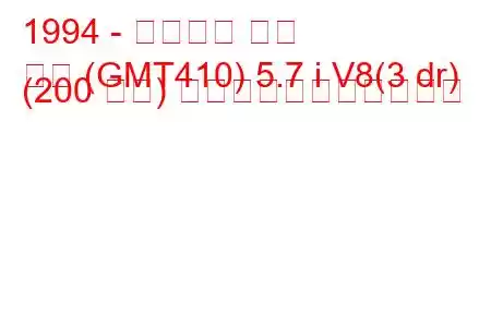 1994 - シボレー タホ
タホ (GMT410) 5.7 i V8(3 dr) (200 馬力) の燃料消費量と技術仕様